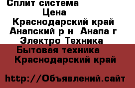 Сплит-система omaks OM09hglx  › Цена ­ 10 500 - Краснодарский край, Анапский р-н, Анапа г. Электро-Техника » Бытовая техника   . Краснодарский край